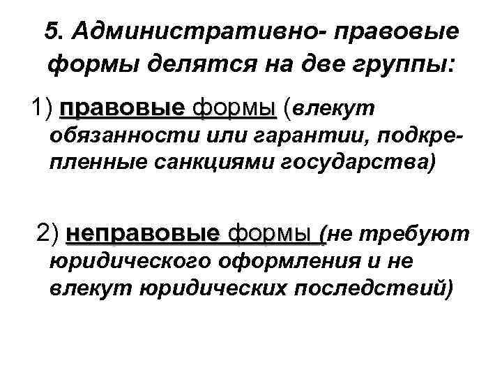 5. Административно- правовые формы делятся на две группы: 1) правовые формы (влекут обязанности или