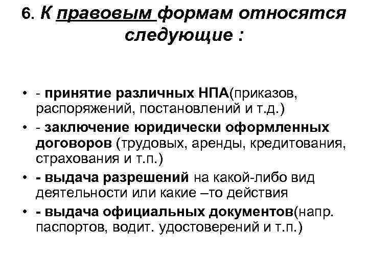 6. К правовым формам относятся следующие : • - принятие различных НПА(приказов, распоряжений, постановлений