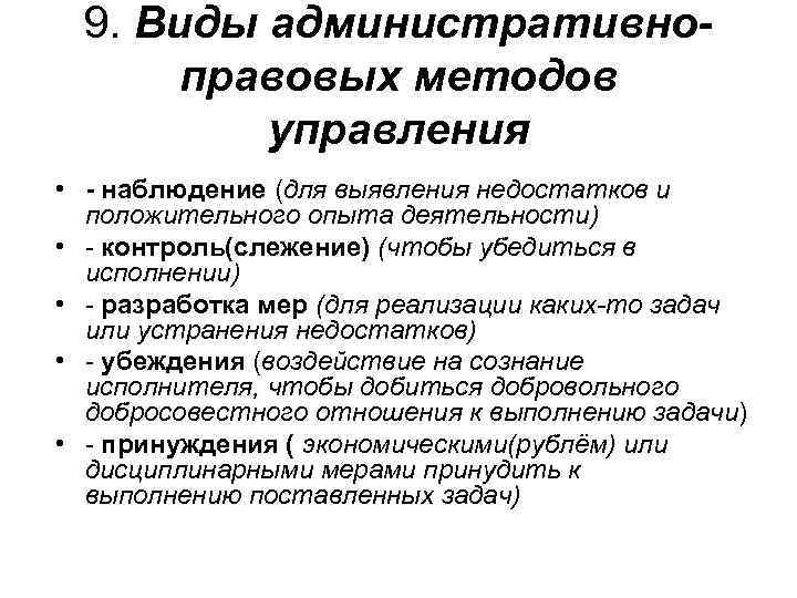 9. Виды административноправовых методов управления • - наблюдение (для выявления недостатков и положительного опыта