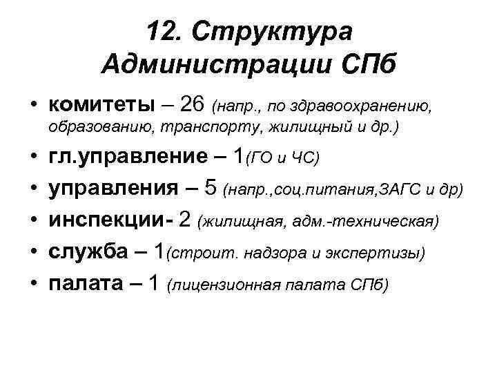 12. Структура Администрации СПб • комитеты – 26 (напр. , по здравоохранению, образованию, транспорту,