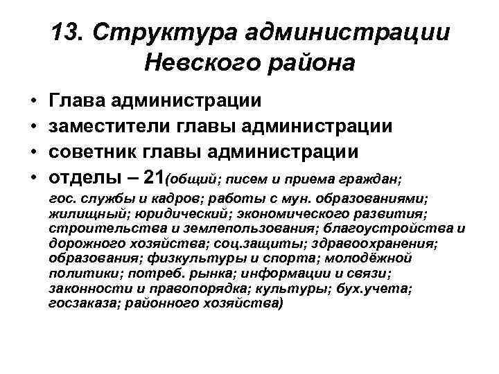 13. Структура администрации Невского района • • Глава администрации заместители главы администрации советник главы