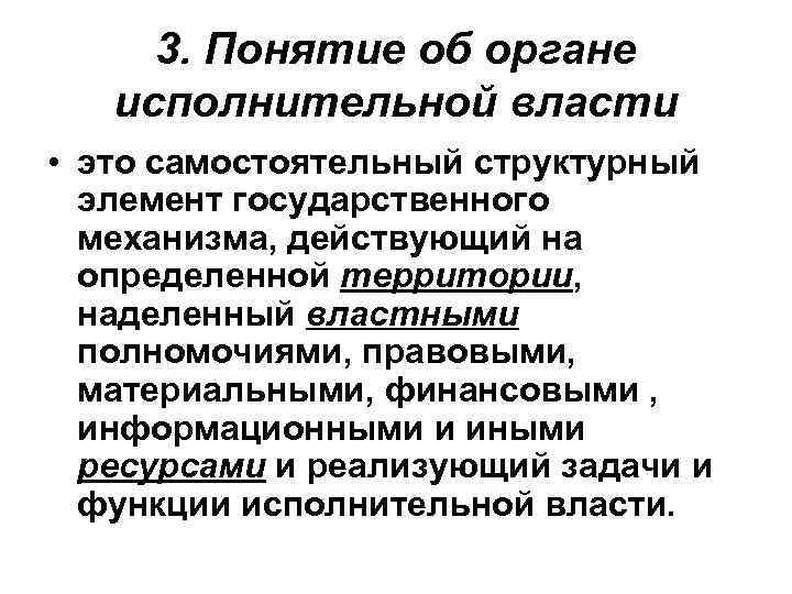 Статус органов исполнительной власти