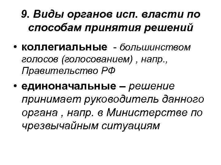 9. Виды органов исп. власти по способам принятия решений • коллегиальные - большинством голосов