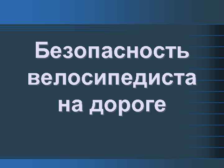 Безопасность велосипедиста на дороге 