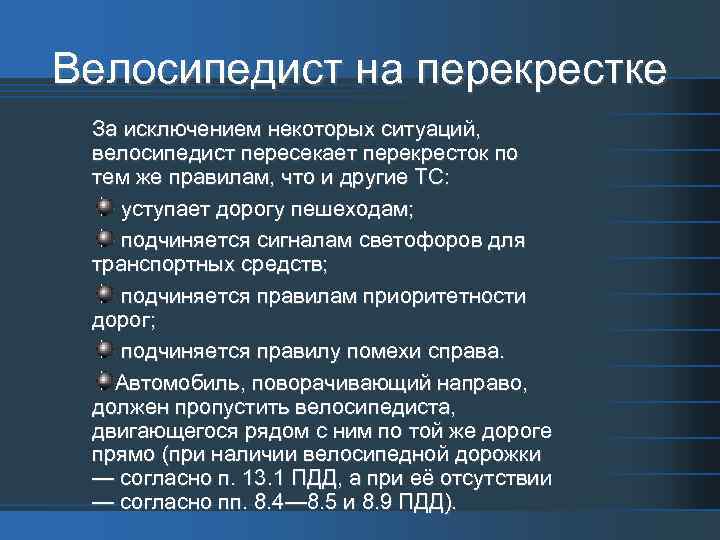 Велосипедист на перекрестке За исключением некоторых ситуаций, велосипедист пересекает перекресток по тем же правилам,