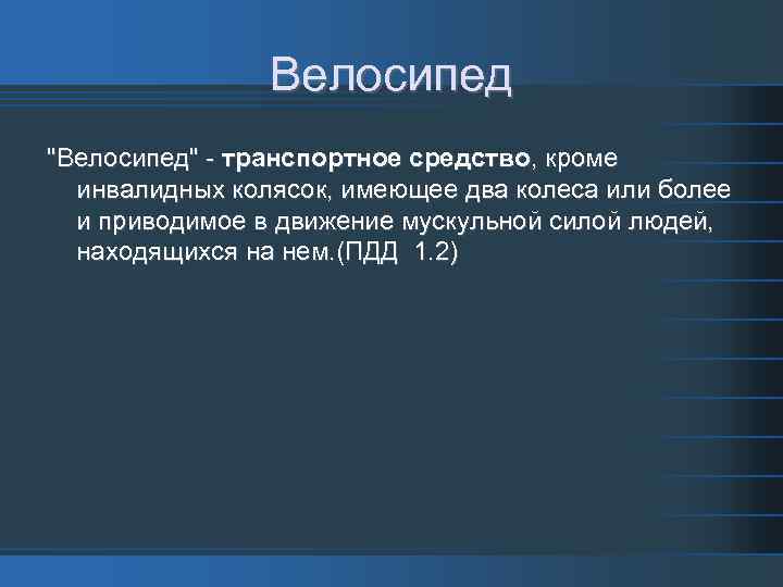 Велосипед "Велосипед" - транспортное средство, кроме инвалидных колясок, имеющее два колеса или более и