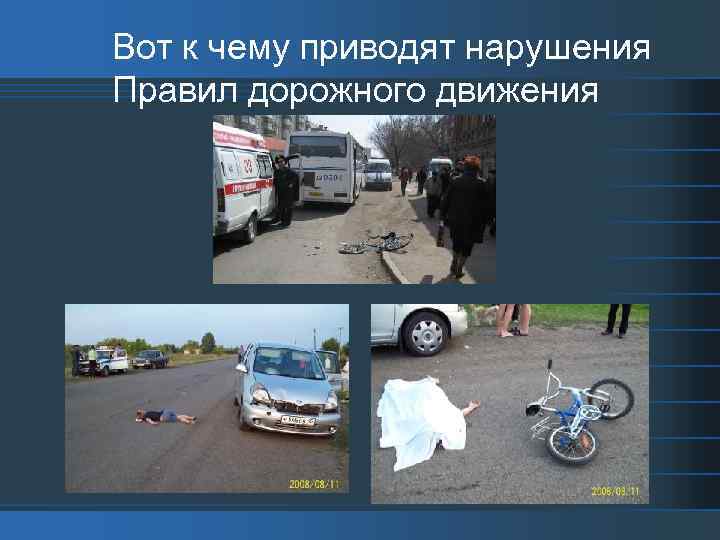 Вот к чему приводят нарушения Правил дорожного движения 