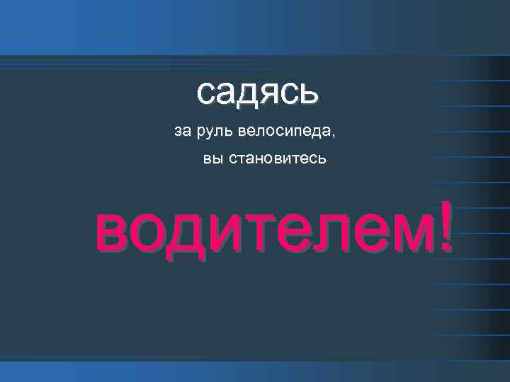 садясь за руль велосипеда, вы становитесь водителем! 