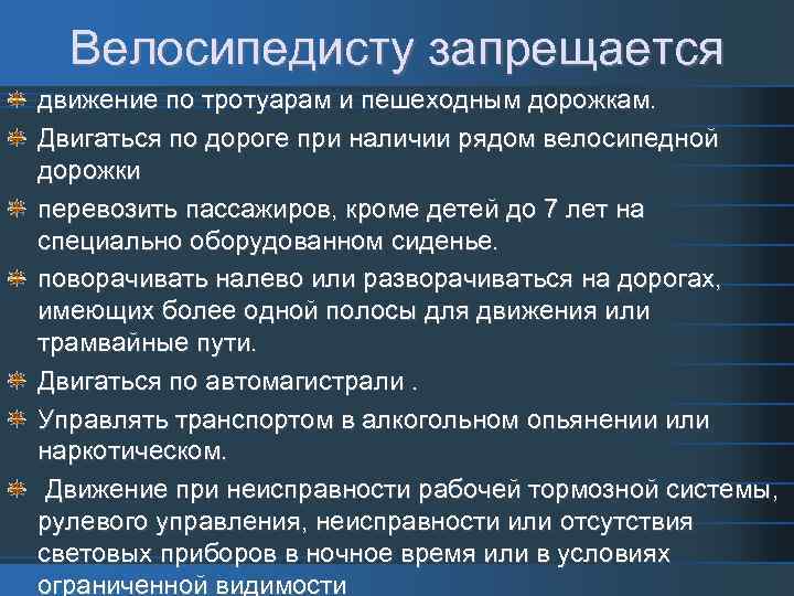 Велосипедисту запрещается движение по тротуарам и пешеходным дорожкам. Двигаться по дороге при наличии рядом