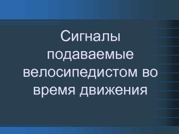 Сигналы подаваемые велосипедистом во время движения 