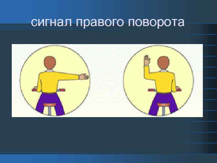 сигнал правого поворота 