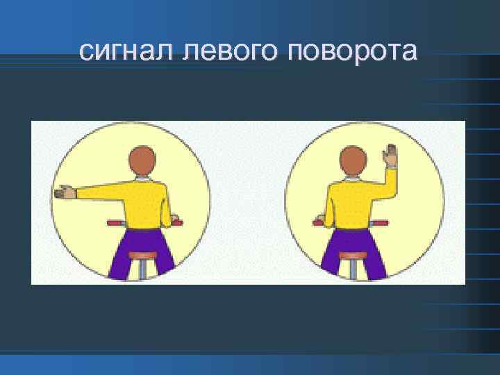 сигнал левого поворота 