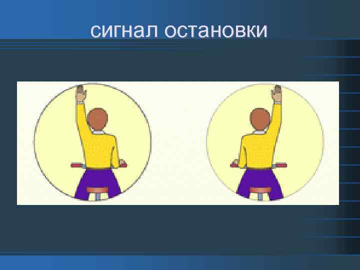 сигнал остановки 
