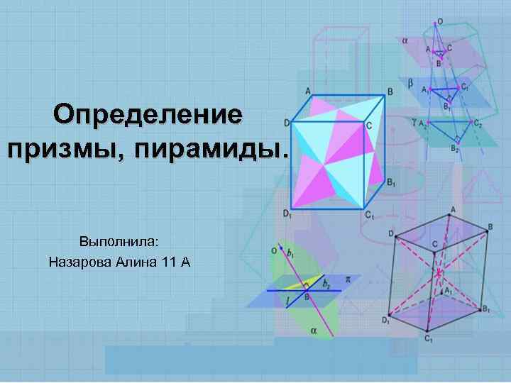 Определение призмы, пирамиды. Выполнила: Назарова Алина 11 А 