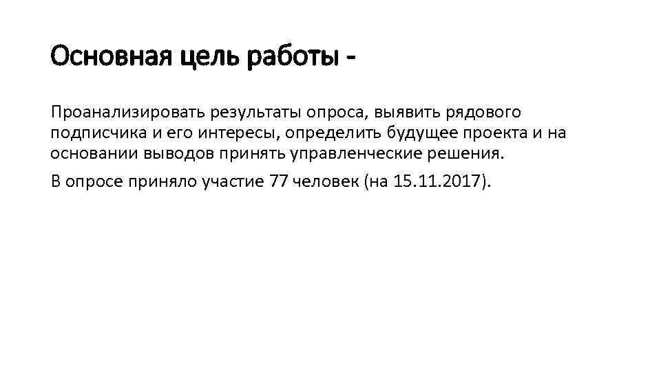 Основная цель работы Проанализировать результаты опроса, выявить рядового подписчика и его интересы, определить будущее