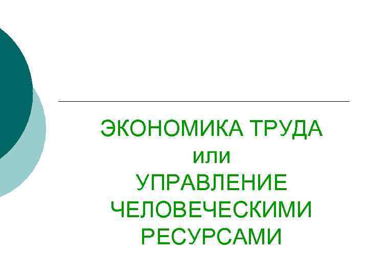 ЭКОНОМИКА ТРУДА или УПРАВЛЕНИЕ ЧЕЛОВЕЧЕСКИМИ РЕСУРСАМИ 