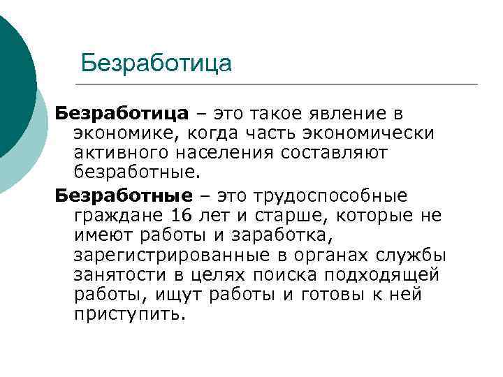 Безработица – это такое явление в экономике, когда часть экономически активного населения составляют безработные.