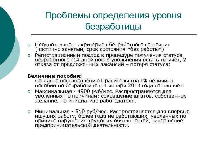 Проблемы определения уровня безработицы ¡ ¡ Неоднозначность критериев безработного состояния (частично занятый, срок состояния