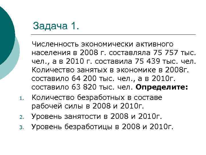 Задача 1. 2. 3. Численность экономически активного населения в 2008 г. составляла 75 757