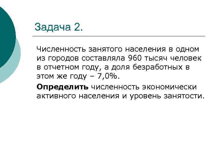 Задача 2. Численность занятого населения в одном из городов составляла 960 тысяч человек в