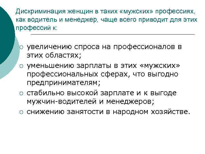 Дискриминация женщин в таких «мужских» профессиях, как водитель и менеджер, чаще всего приводит для