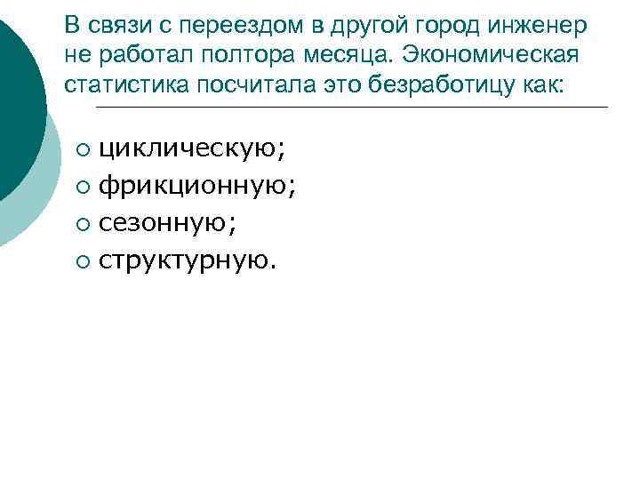 В связи с переездом в другой город инженер не работал полтора месяца. Экономическая статистика