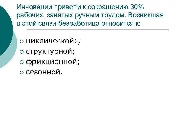 Инновации привели к сокращению 30% рабочих, занятых ручным трудом. Возникшая в этой связи безработица