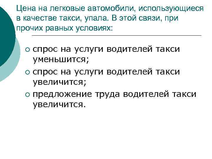 Цена на легковые автомобили, использующиеся в качестве такси, упала. В этой связи, при прочих