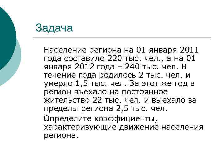 Задача Население региона на 01 января 2011 года составило 220 тыс. чел. , а