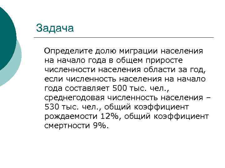 Задача Определите долю миграции населения на начало года в общем приросте численности населения области