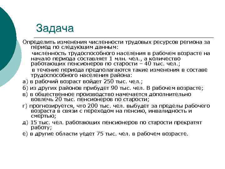 Задача Определить изменения численности трудовых ресурсов региона за период по следующим данным: численность трудоспособного