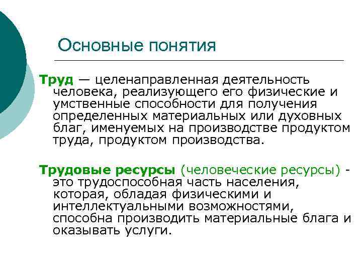 Основные понятия Труд — целенаправленная деятельность человека, реализующего физические и умственные способности для получения