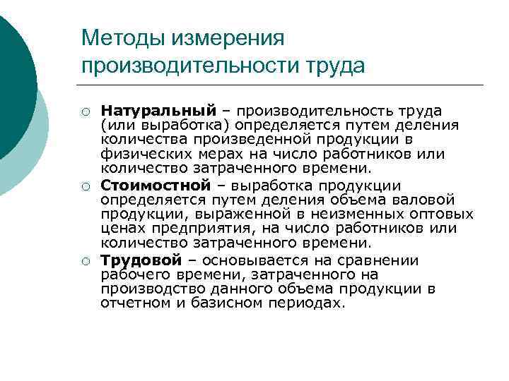 Методы измерения производительности труда ¡ ¡ ¡ Натуральный – производительность труда (или выработка) определяется