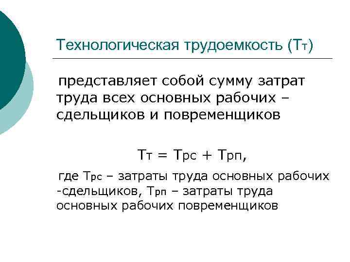 Расчет трудоемкости чел час