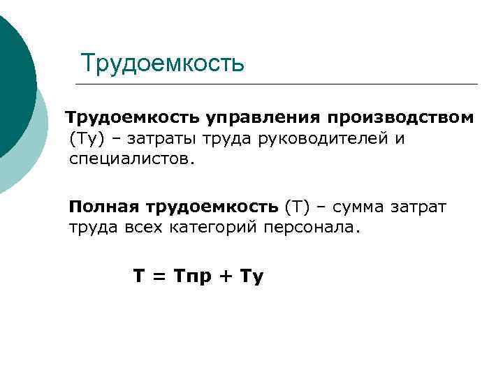 Трудоемкость это. Трудоемкость управления производством формула. Производственная трудоемкость формула. Трудоемкость формула экономика. Трудоемкость изготовления формула.