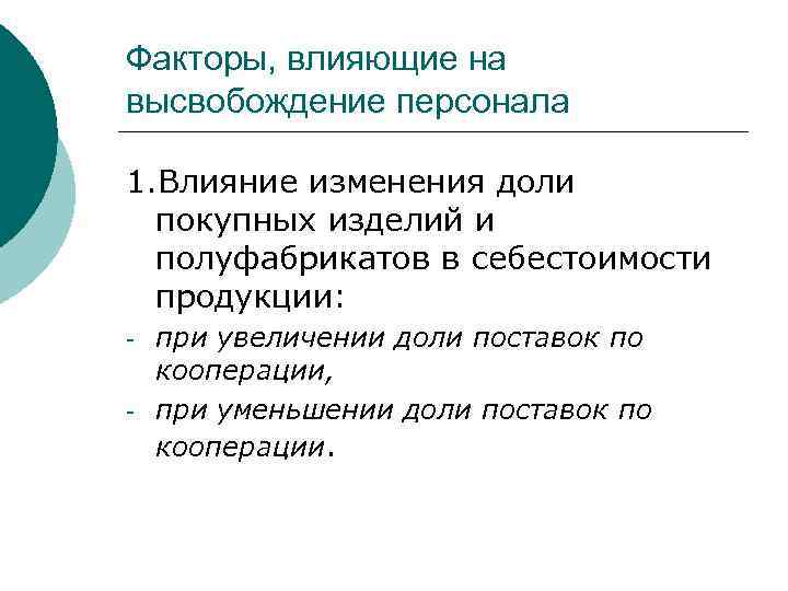 Факторы, влияющие на высвобождение персонала 1. Влияние изменения доли покупных изделий и полуфабрикатов в