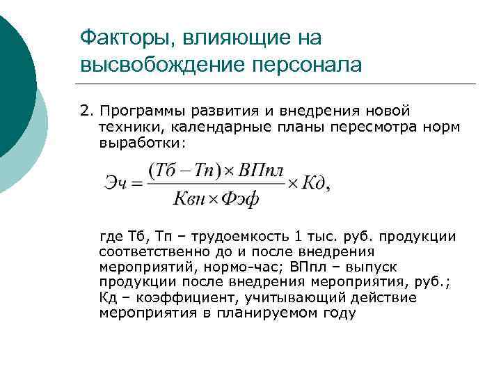 Факторы, влияющие на высвобождение персонала 2. Программы развития и внедрения новой техники, календарные планы