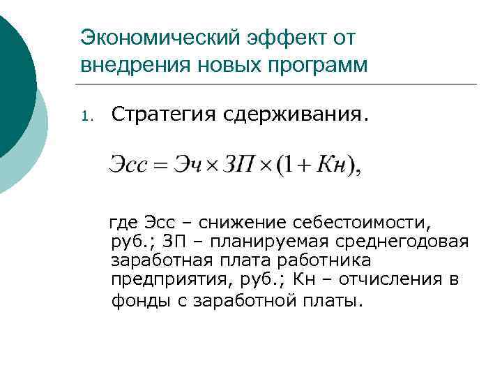 Экономический эффект от внедрения новых программ 1. Стратегия сдерживания. где Эсс – снижение себестоимости,