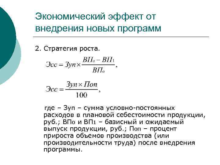 Экономический эффект от внедрения новых программ 2. Стратегия роста. где – Зуп – сумма