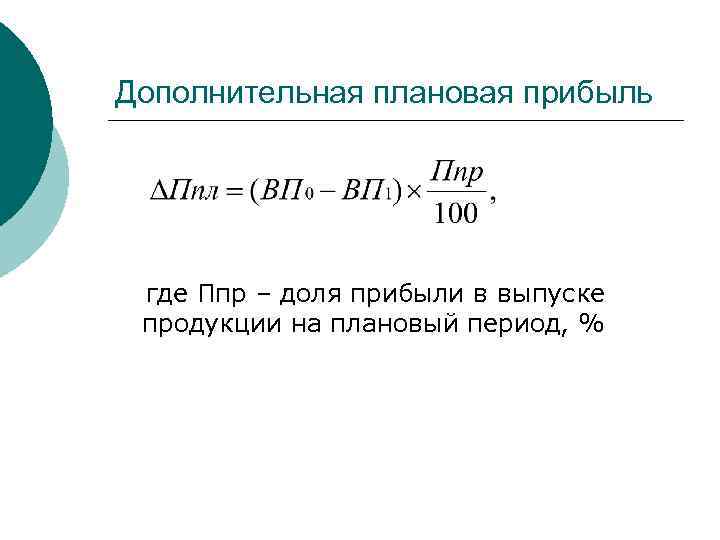 Дополнительная плановая прибыль где Ппр – доля прибыли в выпуске продукции на плановый период,