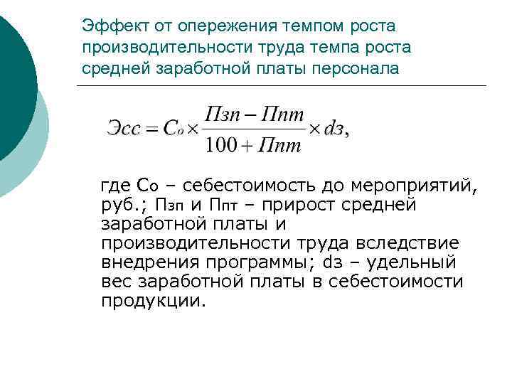 Прирост производительности. Темп роста производительности труда формула. Коэффициент роста заработной платы. Коэффициент роста средней заработной платы. Темп приноси произожводительности тиула.