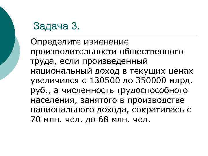 Задача 3. Определите изменение производительности общественного труда, если произведенный национальный доход в текущих ценах