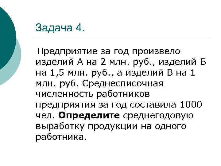 Задача 4. Предприятие за год произвело изделий А на 2 млн. руб. , изделий