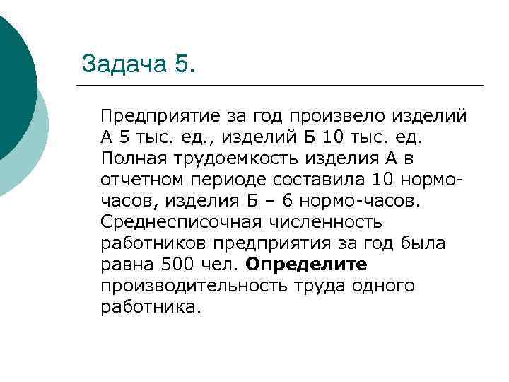 Задача 5. Предприятие за год произвело изделий А 5 тыс. ед. , изделий Б