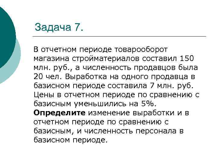 Задача 7. В отчетном периоде товарооборот магазина стройматериалов составил 150 млн. руб. , а