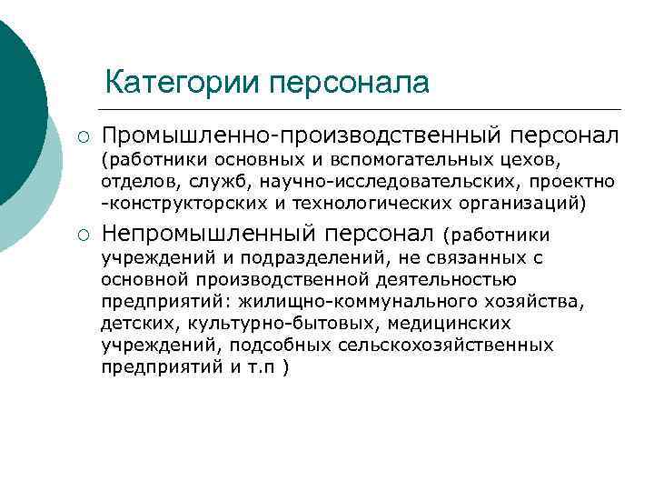 Категории персонала ¡ Промышленно-производственный персонал (работники основных и вспомогательных цехов, отделов, служб, научно-исследовательских, проектно