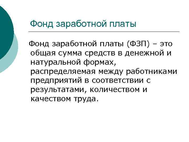 Фонд заработной платы (ФЗП) – это общая сумма средств в денежной и натуральной формах,