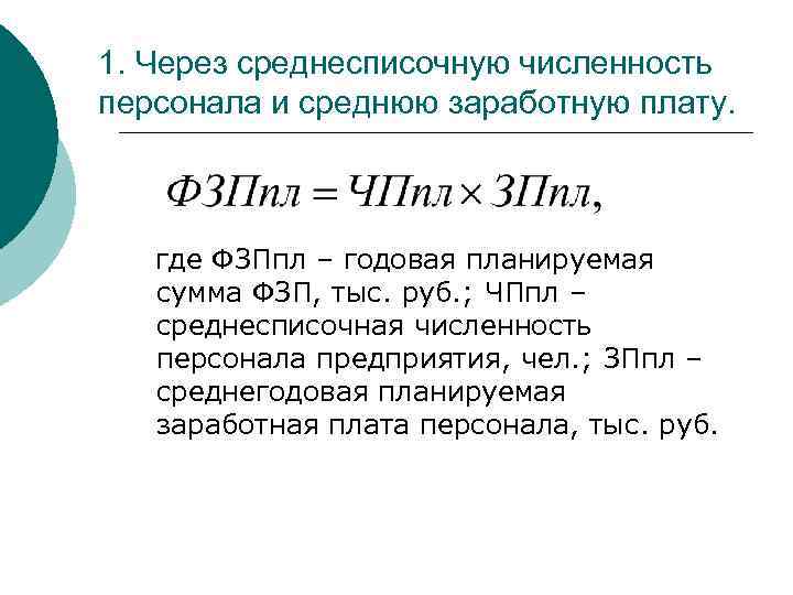 1. Через среднесписочную численность персонала и среднюю заработную плату. где ФЗПпл – годовая планируемая