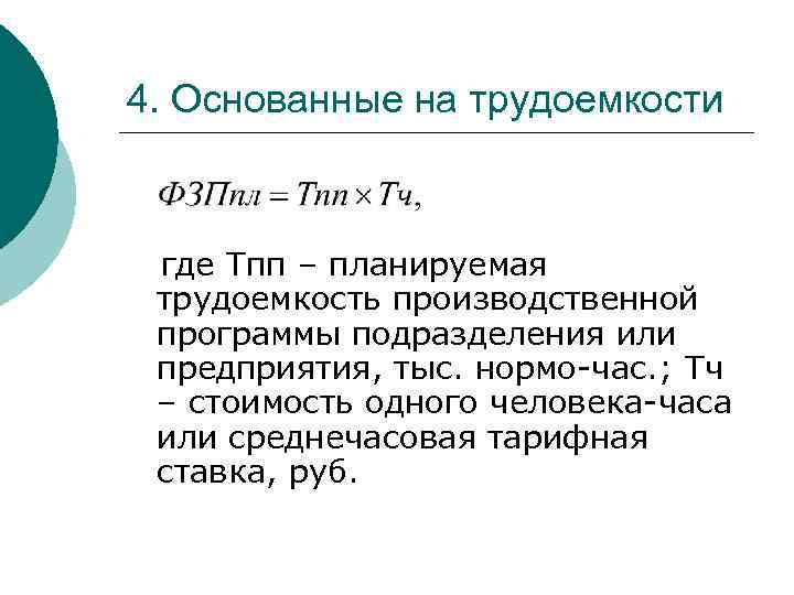 4. Основанные на трудоемкости где Тпп – планируемая трудоемкость производственной программы подразделения или предприятия,