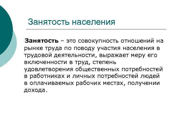 Занятость населения Занятость – это совокупность отношений на рынке труда по поводу участия населения